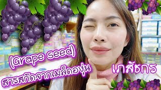 27 อาหารเสริมผิวสวยสารสกัดจากเมล็ดองุ่นGrape Seed Extract  โดยเภสัชกร 🌏 เภสัชท่องโลก [upl. by Niamart]