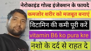 नेरोकाइंडगोल्डइंजेक्शनके फायदे नशो का दर्द ख़त्म करने के लिएby Dr shoaib alammedicalinformation [upl. by Marchelle]