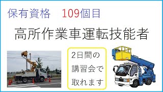 保有資格109【高所作業車運転】 [upl. by Euginimod]