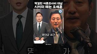 여조비 대납 딱걸린 오세이돈어쩔 본격 수사한다고 [upl. by Ived88]