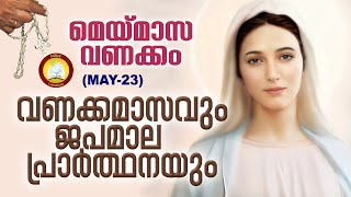 മാതാവിന്‍റെ വണക്കമാസവും ജപമാല പ്രാർത്ഥനയും 23rd May 22  Vanakkamasam Prayer 2022 May 23  Japamala [upl. by Aitnom264]