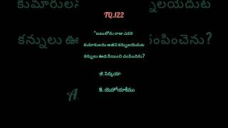 Telugu Bible Quiz Daily TQ122biblequizanswersquizbiblequizzesbibletriviabibleshorts [upl. by Bonnie]