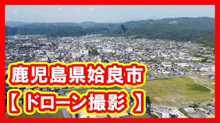 鹿児島県姶良市 【 ドローン撮影 】 [upl. by Zehc]