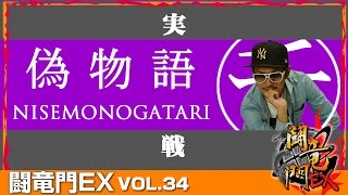 【偽物語】【サンダーV】チェリ男 闘竜門EX vol34 《キングコング》 BASHtvパチスロスロット [upl. by Yreffoeg]