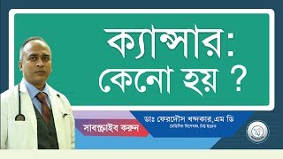 ক্যান্সার কেনো হয়।খুব সহজেই হতে পারে [upl. by Neneek]