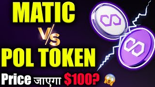 Polygon MATIC Vs POL exMATIC 😱matic coin latest news crypto news todaycryptocurrency Latest [upl. by Feltie]