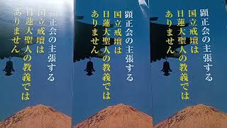 顕正会の主張する、国立戒壇は、日蓮大聖人の、教義ではありません。顕正会浅井昭衛日蓮正宗 [upl. by Roldan]