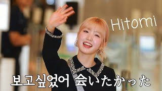 보고싶었어 히짱 20241002 혼다히토미 출국 인천공항 会いたかったよ、ひいちゃん 本田仁美 出国 仁川空港 혼다히토미 本田仁美 saymyname IZONE akb48 [upl. by Angell]