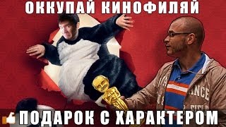 Оккупай Кинофиляй  ПОДАРОК С ХАРАКТЕРОМ [upl. by Able]