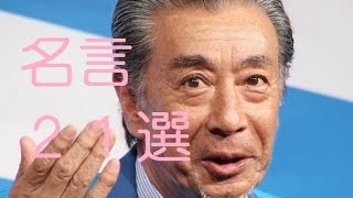 高田純次の心が軽くなる名言21選 [upl. by Asirem]