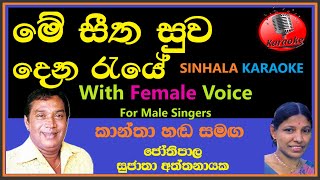 Me Seetha Suwaden Raye MALE KARAOKE  HR Jothipala amp Sujatha Aththanayake මේ සීත සුව දෙන ජෝති සුජාතා [upl. by Fowkes]