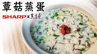 SHARP HEALSiO 水波爐蔬食料理：蕈菇蒸蛋 feat黑豆桑 食譜 料理 夏普 [upl. by Beaufert]