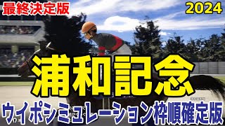 【最終決定版】浦和記念2024 枠順確定後ウイポシミュレーション【競馬予想】【展開予想】ディクテオン ライトウォーリア アウトレンジ ナニハサテオキ メイショウフンジン ダイシンピスケス [upl. by Cosma]