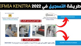 طريقة التسجيل في IFMIA KENITRA 2022 INSCRIPTION [upl. by Reffotsirhc]