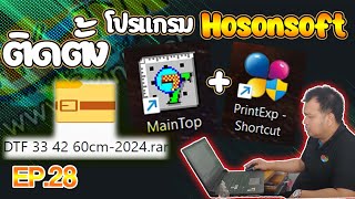 วิธีการติดตั้งโปรแกรมเครื่องพิมพ์ DTF 33cm VDO [upl. by Llennor335]