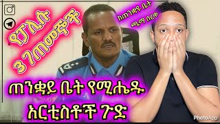 🛑የፓሊሱ 3 ገጠመኞች ጠንቋይ ቤት የሚሔዱ አርቲስቶች ጉድ ወጣ [upl. by Eachern35]