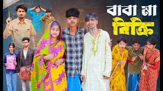 বাবা মা বিক্রি । Baba Ma Bikri । New Bangla Natok । Sofik amp Sraboni । Palli Gram TV Official [upl. by Lanfri]