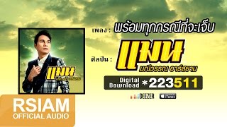 พร้อมทุกกรณีที่จะเจ็บ  แมน มณีวรรณ อาร์สยาม Lyric Video [upl. by Naesar]