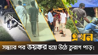 অপরাধীদের সবাই চিনলেও মুখ খোলে না কেউ  Dhaka Situation  Turag River  Ekhon TV [upl. by Stutzman941]