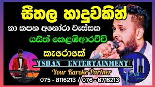 Seethala haduwakin nakapana seethahaduwakin සීතල හාදුවකින් yasithkelambiarachchi lyrics karoke [upl. by Hauhsoj]