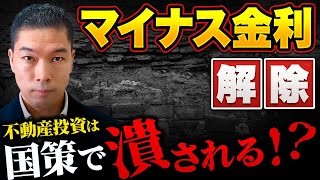 【今後起こる？】マイナス金利が解除で不動産投資はどうなるのか？ [upl. by Letisha]