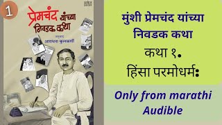 मुंशी प्रेमचंद यांच्या निवडक कथा Munshi Premchand  marathi audiobook [upl. by Alysoun]