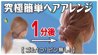 絶対に誰でも１分で出来る！ゴム１つ・ピンなし・巻かない・時短！まとめ髪ゆるふわお団子ヘアアレンジ【ミディアム～ロング向け】 [upl. by Radmilla]