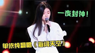 黄家驹：算你狠！原来单依纯唱《海阔天空》才是天籁，一开口王炸 [upl. by Ecirehc]