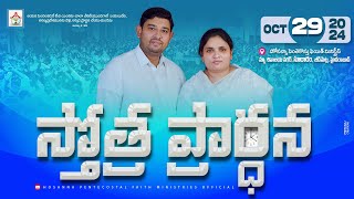 PRAISING PRAYER LIVE  29 OCT 2024  hpfm pastorjebaraj  స్తోత్ర ప్రార్థన Jeedimetla HYD [upl. by Ijies837]