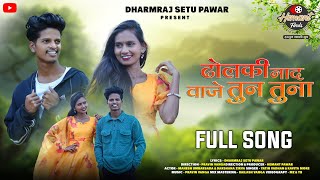 ढोलकी नाद वाजे तुन तुना  Mahesh Umbarsada ⭐Darshana Zirva ⭐ OUT NOW SONG⭐ [upl. by Aleck]