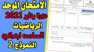 الامتحان الموحد المحلي مادة الرياضيات السادس ابتدائي  الامتحان الموحد المحلي الدورة الأولى2022 [upl. by Dixie]