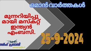 ഒമാൻ വാർത്തകൾOman malayalam News Muscat NewsOman Latest NewsOman NewsTodayNews Malayalam24Live [upl. by Lumbye274]