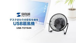 デスクに置いても邪魔にならないUSB扇風機 角度調整可能なファンで空気を効率よく循環 小型卓上サーキュレーター USBTOY64N [upl. by Nalliuq355]