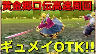 【テリワンSP 実況】黄金郷口伝高速周回はギュメイ将軍OTKワンターンキル【スマホ版 DQMテリーのワンダーランドSP】 [upl. by Ynnatirb]