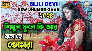 গায়ের জোরে কি আর যাই প্রেম করা  Bijli Devi New Jhumar Gaan  Purulia Bai Nritya Jhumar Gaan [upl. by Yeltihw121]