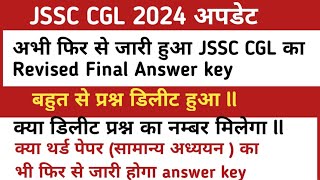 JSSC CGL 2024 का फिर से final answer key जारी  jssc cgl update jsscglfinalanswerkey [upl. by Agnes]