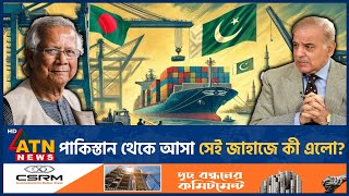 পাকিস্তান থেকে আসা সেই জাহাজে কী এলো  Pakistani Ship  Bangladesh  What is Inside  ATN News [upl. by Divad]