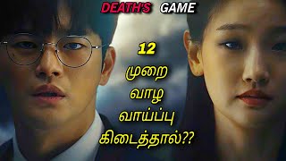 12 முறை வாழும் சக்தி கிடைத்தால் 1 😱🔥  Korean drama in Tamil [upl. by Dody]