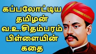 வஉசிதம்பரம் பிள்ளை வரலாறு  இந்திய சுதந்திரப் போராட்டத்தின் வீரபுராணம்  VOC History in Tamil [upl. by Eydie]