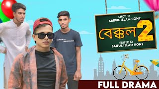 Bekkol 2  বেক্কল ২  Bangla Comedy Natok  Friends Comedy Video  Rasel  Liton  Shakil  Rony [upl. by Icyak227]