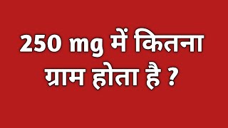 250 मिलीग्राम में कितना ग्राम होता है  250 milligram mein kitne gram hote hain [upl. by Yancey]