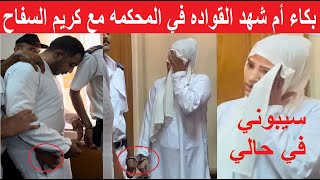 جلسة محاكمة كريم سفاح التجمع وام شهد القوادة كاملة وقرار المحكمه صاادم [upl. by Sualohcin453]