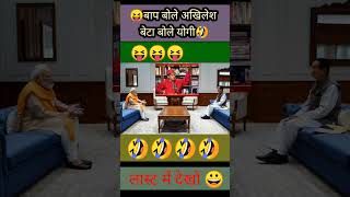 बाप बोले अखिलेश बेटा बोले योगी funny modhi ytshorts indianpolitician news yigithocamatematik [upl. by Akinak]