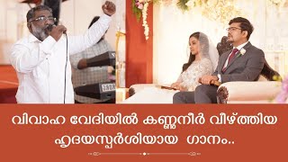 വിവാഹ വേദിയിൽ കണ്ണുനീർ വീഴ്ത്തിയ ഹൃദയസ്പർശിയായ ഗാനം  Lyrics  SisRona Kottoor [upl. by Lamek]