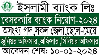 islami bank job circular 2024।।ইসলামী ব্যাংক বাংলাদেশ লিমিটেড নিয়োগ বিজ্ঞপ্তি ২০২৪ [upl. by Buckels]