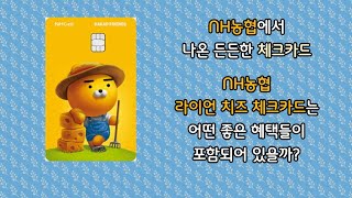 NH농협카드에서 자주 사용하는 라이언 치즈 체크카드에 대해 설명드리자면 [upl. by Amikay]