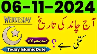 Today islamic Date 2024  Aaj Chand Ki Tarikh Kya hai  islamic calendar 2024  06 November 2024 [upl. by Naillig]