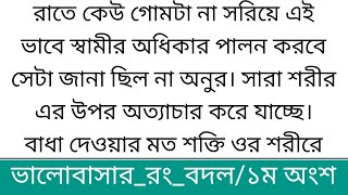 ভালোবাসার রংবদল ১ম অংশ valobashar rong bodol bangli short storyবাংলা ছোট গল্প [upl. by Yeliac90]