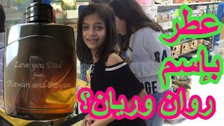 عطر بإسم روان وريان 😱😍❤️ Rawan and Rayan’s Perfume [upl. by Filip]