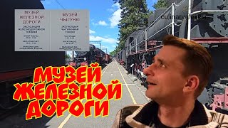 travel МУЗЕЙ ЖЕЛЕЗНОЙ ДОРОГИ railway museum [upl. by Templas]